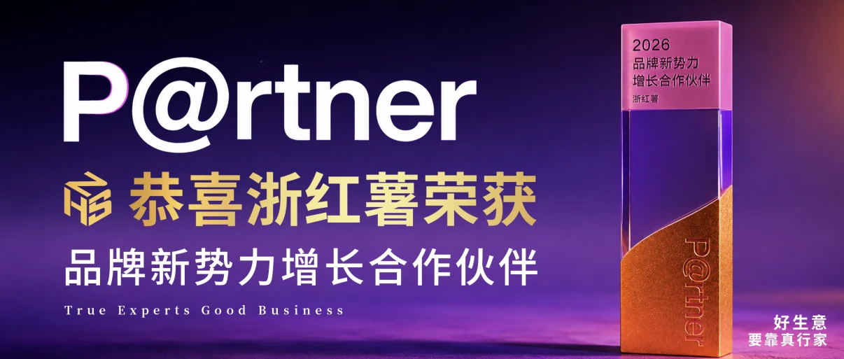 恭喜浙红薯荣获2026品牌新势力增长合作伙伴