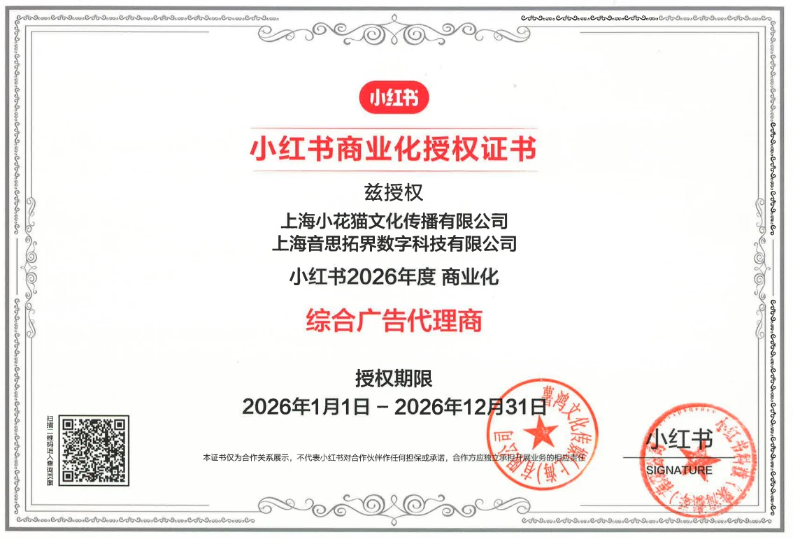 2026小红书商业化综合广告代理商授权证书