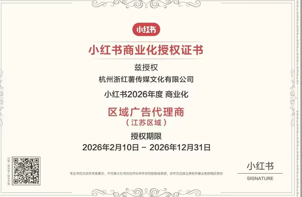 2026小红书商业化江苏区域广告代理商授权证书